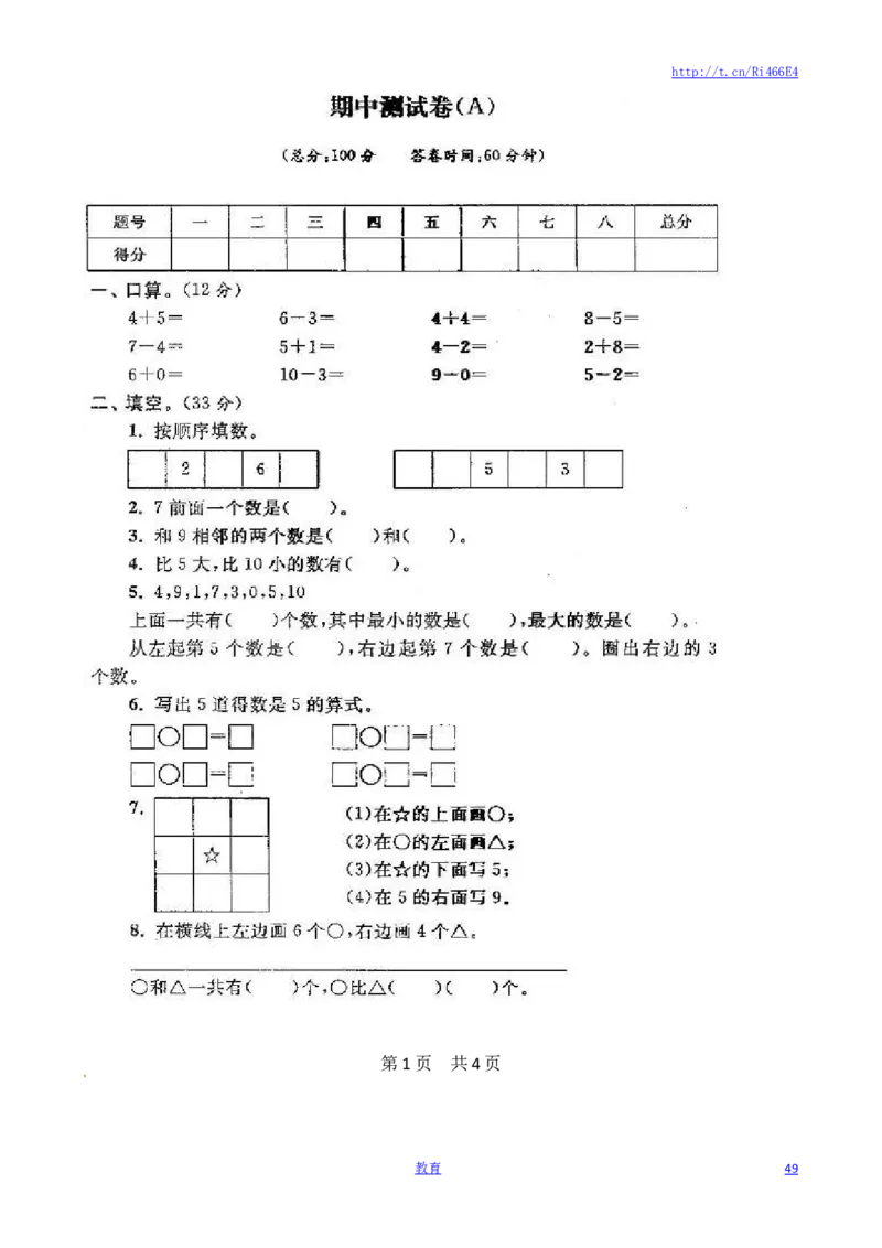 苏教版数学一年级上学期期末测试卷20套（扫描版）_小学1-6年级全部试卷_数学_一年级_3-6-3、小学一年级数学上册_3-6-3-2、练习题、作业、试题、试卷_苏教版_期末测试卷