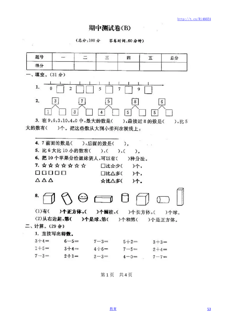 苏教版数学一年级上学期期末测试卷20套（扫描版）_小学1-6年级全部试卷_数学_一年级_3-6-3、小学一年级数学上册_3-6-3-2、练习题、作业、试题、试卷_苏教版_期末测试卷