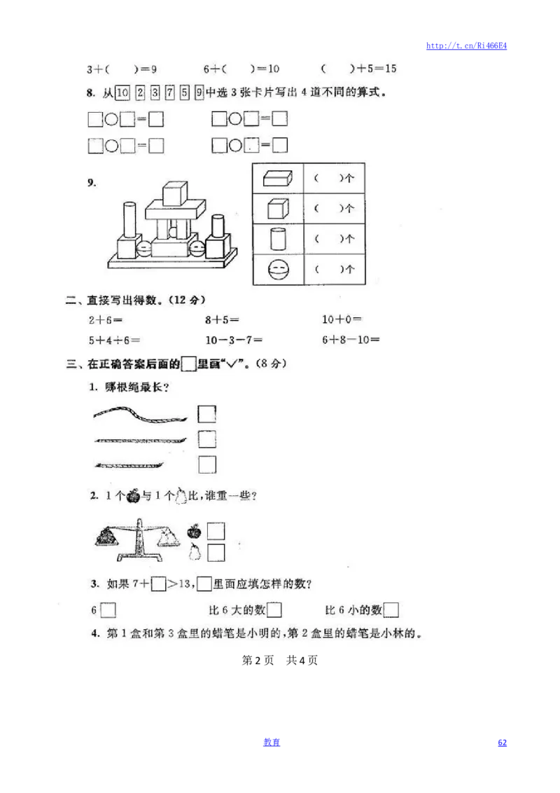 苏教版数学一年级上学期期末测试卷20套（扫描版）_小学1-6年级全部试卷_数学_一年级_3-6-3、小学一年级数学上册_3-6-3-2、练习题、作业、试题、试卷_苏教版_期末测试卷