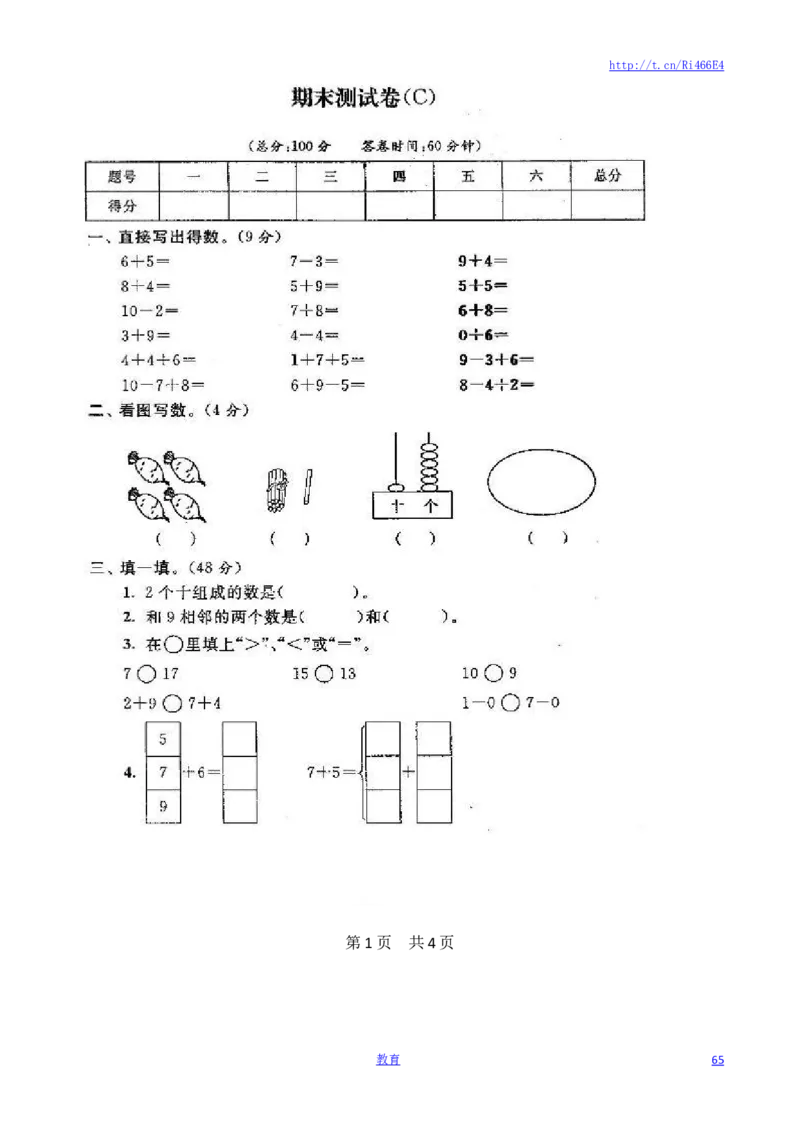 苏教版数学一年级上学期期末测试卷20套（扫描版）_小学1-6年级全部试卷_数学_一年级_3-6-3、小学一年级数学上册_3-6-3-2、练习题、作业、试题、试卷_苏教版_期末测试卷