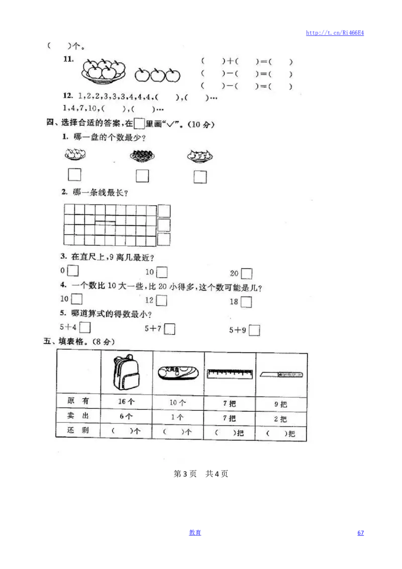 苏教版数学一年级上学期期末测试卷20套（扫描版）_小学1-6年级全部试卷_数学_一年级_3-6-3、小学一年级数学上册_3-6-3-2、练习题、作业、试题、试卷_苏教版_期末测试卷