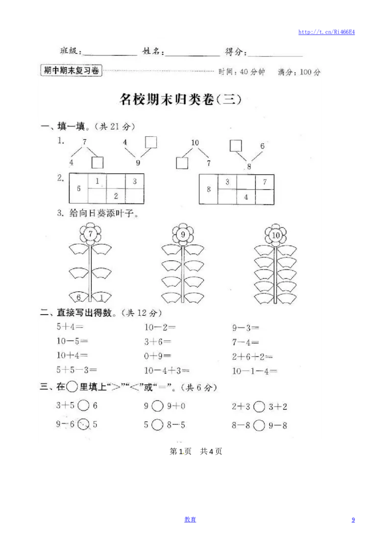 苏教版数学一年级上学期期末测试卷20套（扫描版）_小学1-6年级全部试卷_数学_一年级_3-6-3、小学一年级数学上册_3-6-3-2、练习题、作业、试题、试卷_苏教版_期末测试卷