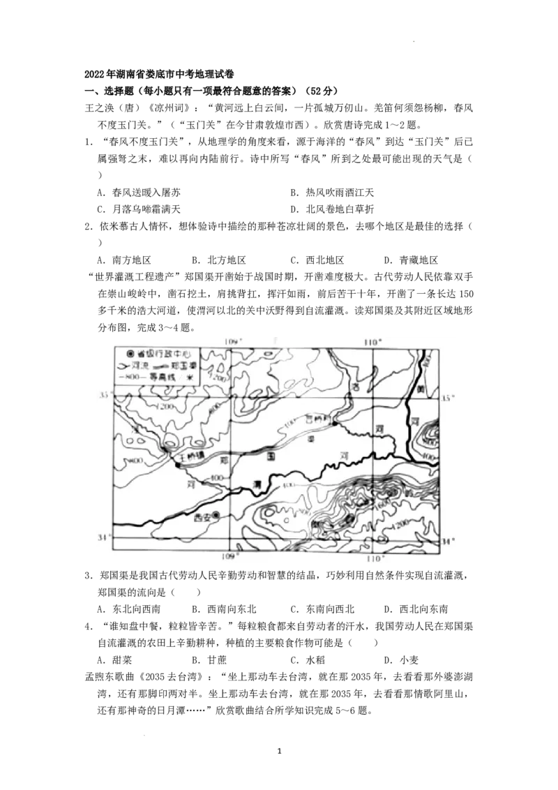 2022年湖南省娄底市中考地理真题（原卷版）_9.地理中考真题2015-2024年_地区卷_湖南省_湖南娄底地理16-22缺21