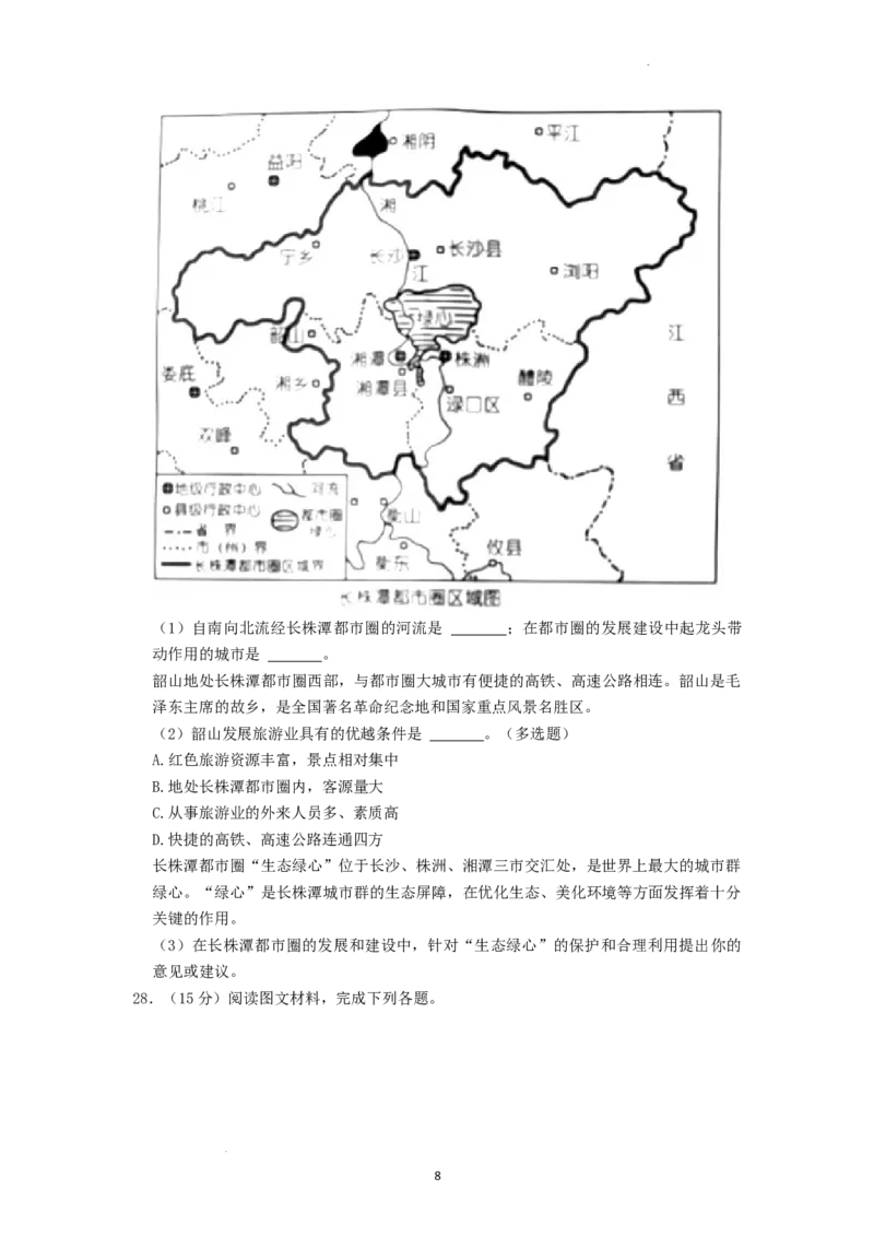 2022年湖南省娄底市中考地理真题（原卷版）_9.地理中考真题2015-2024年_地区卷_湖南省_湖南娄底地理16-22缺21