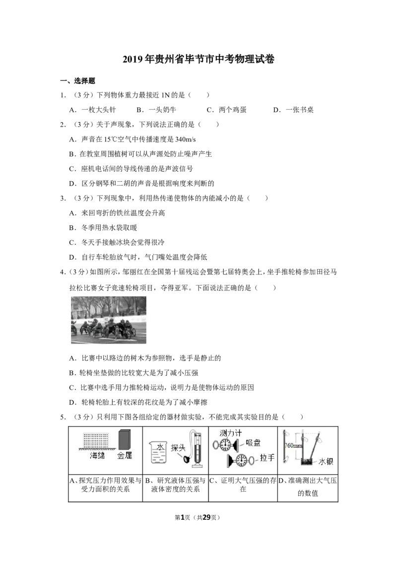 2019年贵州省毕节市中考物理试卷（含解析版）_中考真题_4.物理中考真题2015-2024年_地区卷_贵州省_毕节物理12-22