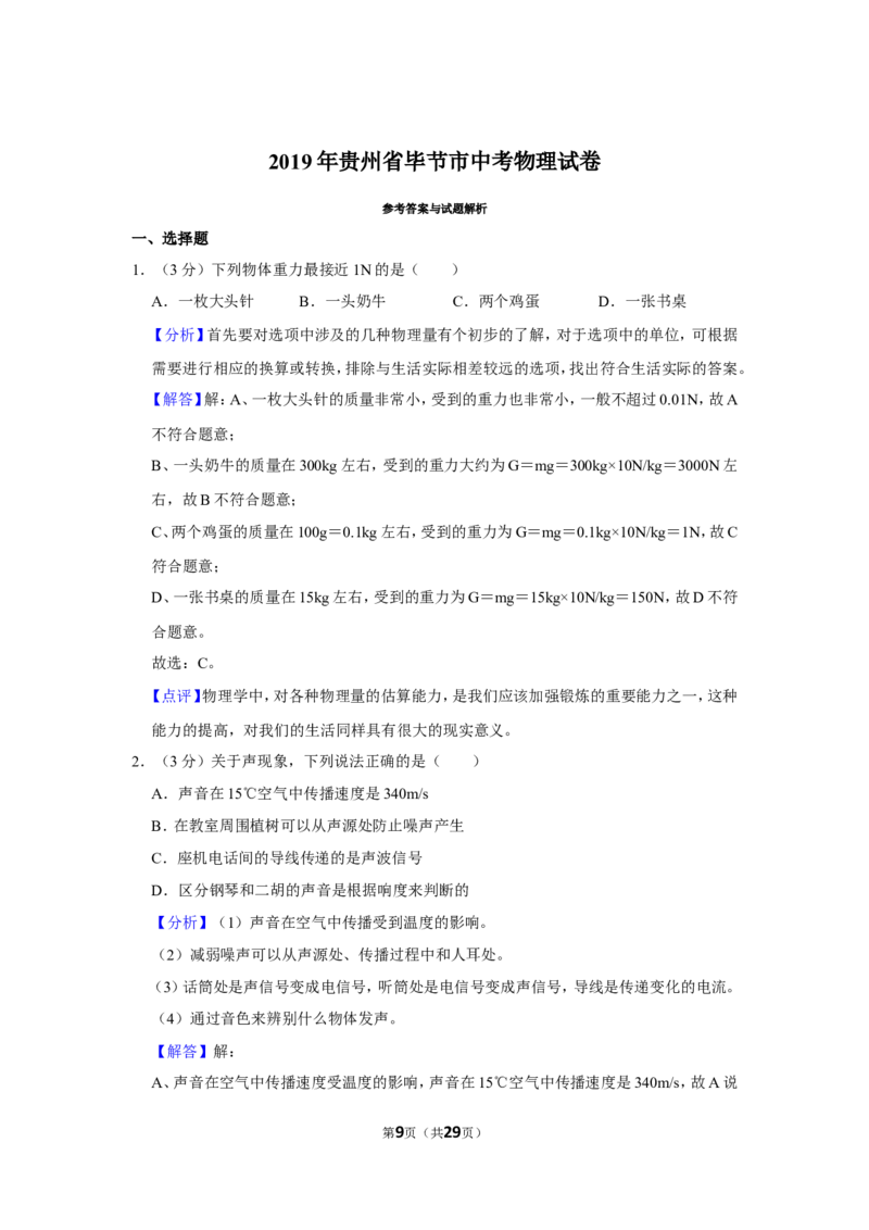 2019年贵州省毕节市中考物理试卷（含解析版）_中考真题_4.物理中考真题2015-2024年_地区卷_贵州省_毕节物理12-22