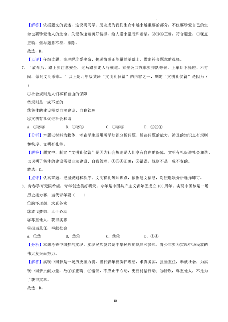 2022年湖南省益阳市中考道德与法治真题（解析版）_7.政治中考真题2015-2024年_地区卷_湖南省_益阳道法19-22