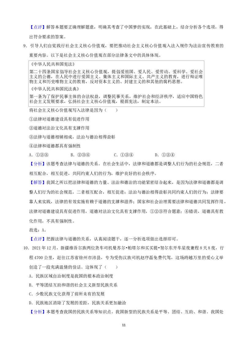 2022年湖南省益阳市中考道德与法治真题（解析版）_7.政治中考真题2015-2024年_地区卷_湖南省_益阳道法19-22