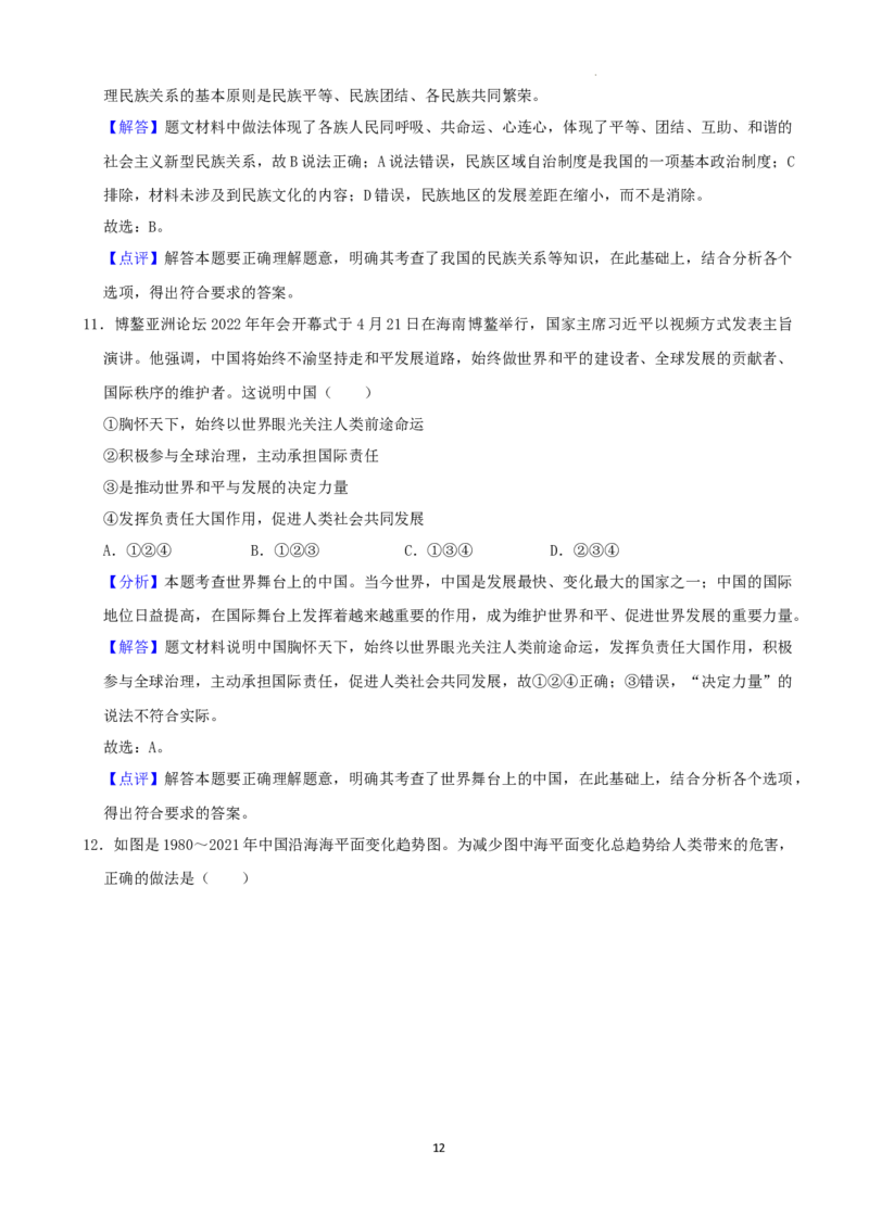 2022年湖南省益阳市中考道德与法治真题（解析版）_7.政治中考真题2015-2024年_地区卷_湖南省_益阳道法19-22