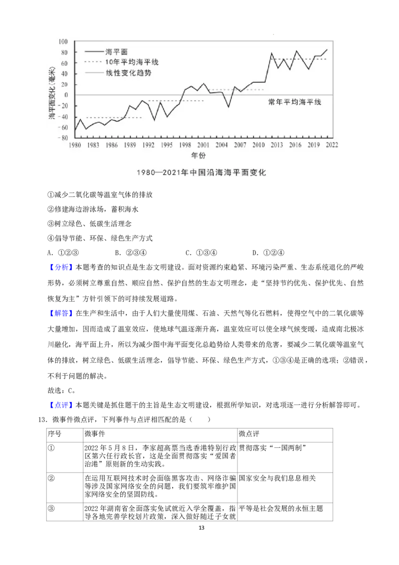 2022年湖南省益阳市中考道德与法治真题（解析版）_7.政治中考真题2015-2024年_地区卷_湖南省_益阳道法19-22