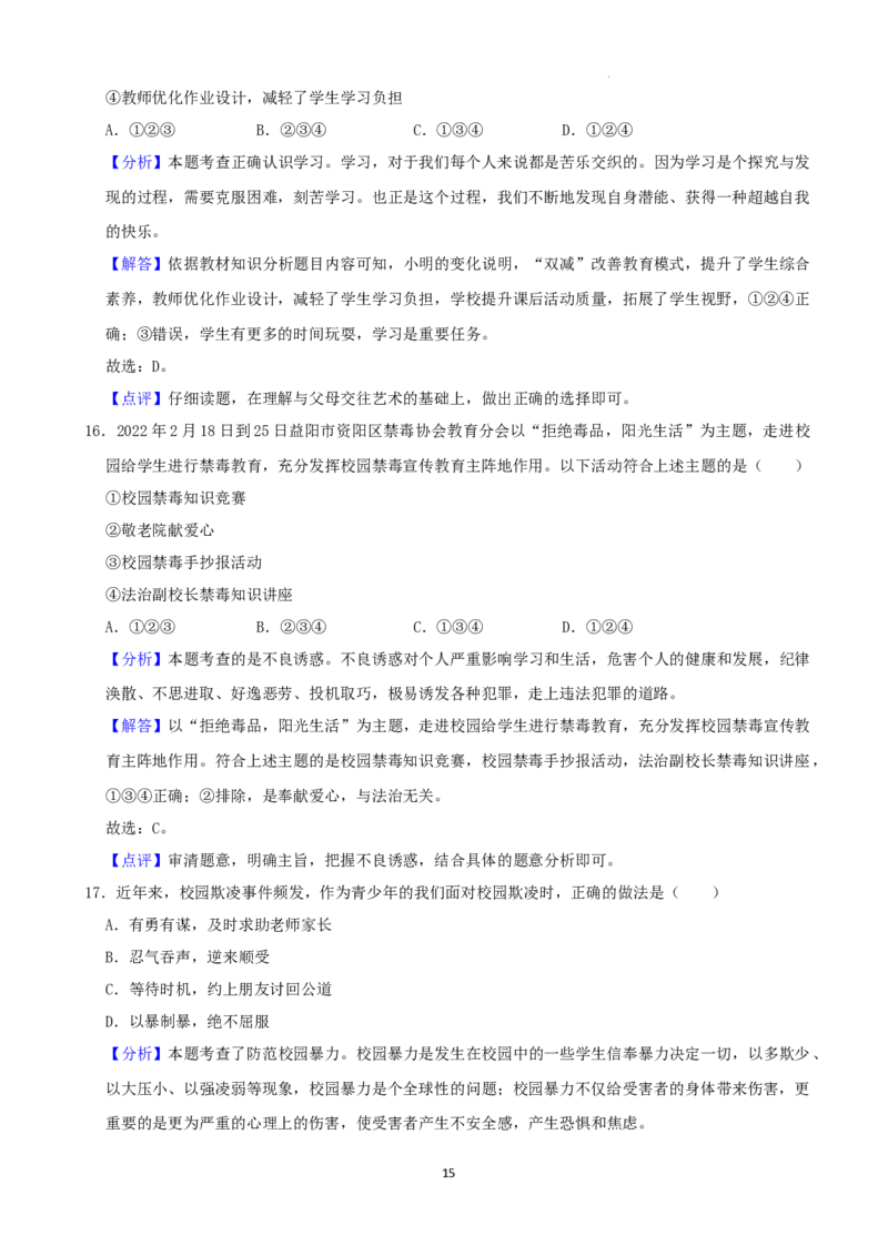 2022年湖南省益阳市中考道德与法治真题（解析版）_7.政治中考真题2015-2024年_地区卷_湖南省_益阳道法19-22