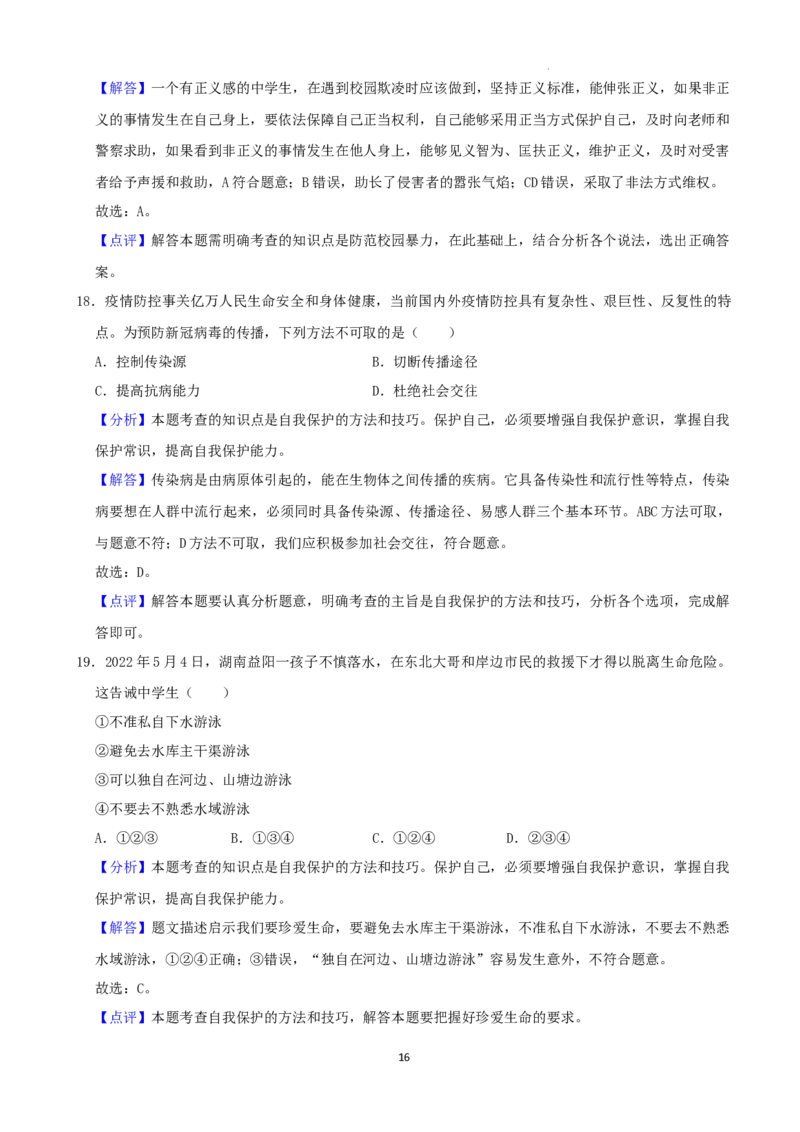 2022年湖南省益阳市中考道德与法治真题（解析版）_7.政治中考真题2015-2024年_地区卷_湖南省_益阳道法19-22
