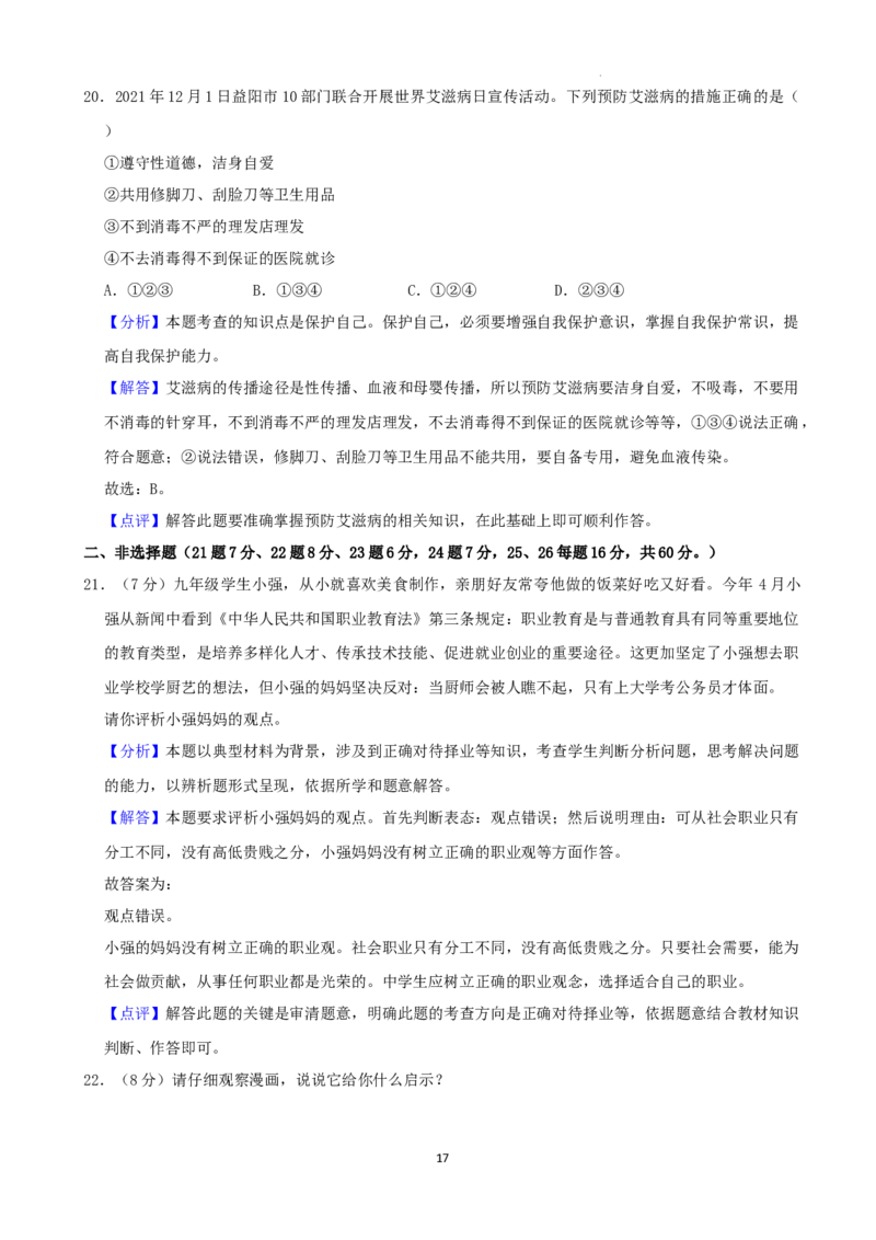 2022年湖南省益阳市中考道德与法治真题（解析版）_7.政治中考真题2015-2024年_地区卷_湖南省_益阳道法19-22
