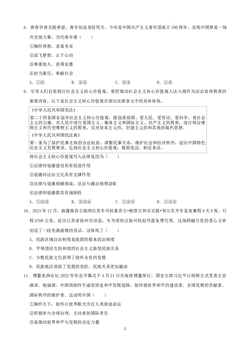 2022年湖南省益阳市中考道德与法治真题（解析版）_7.政治中考真题2015-2024年_地区卷_湖南省_益阳道法19-22