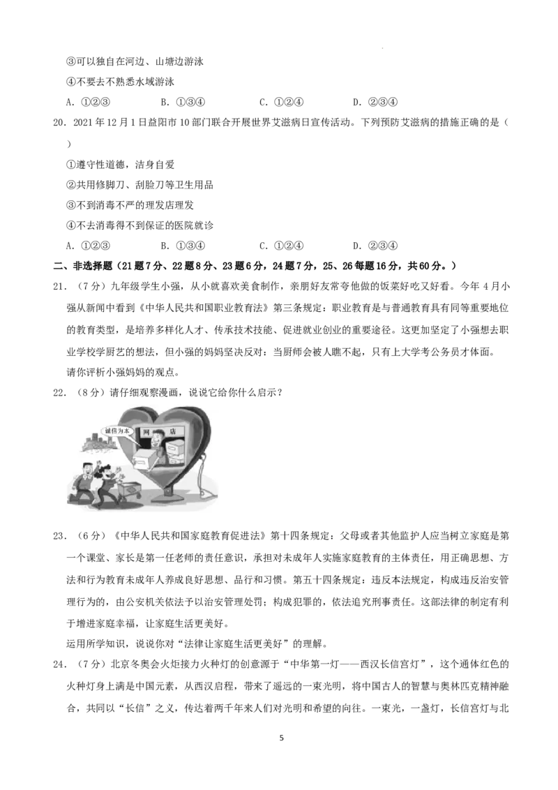 2022年湖南省益阳市中考道德与法治真题（解析版）_7.政治中考真题2015-2024年_地区卷_湖南省_益阳道法19-22