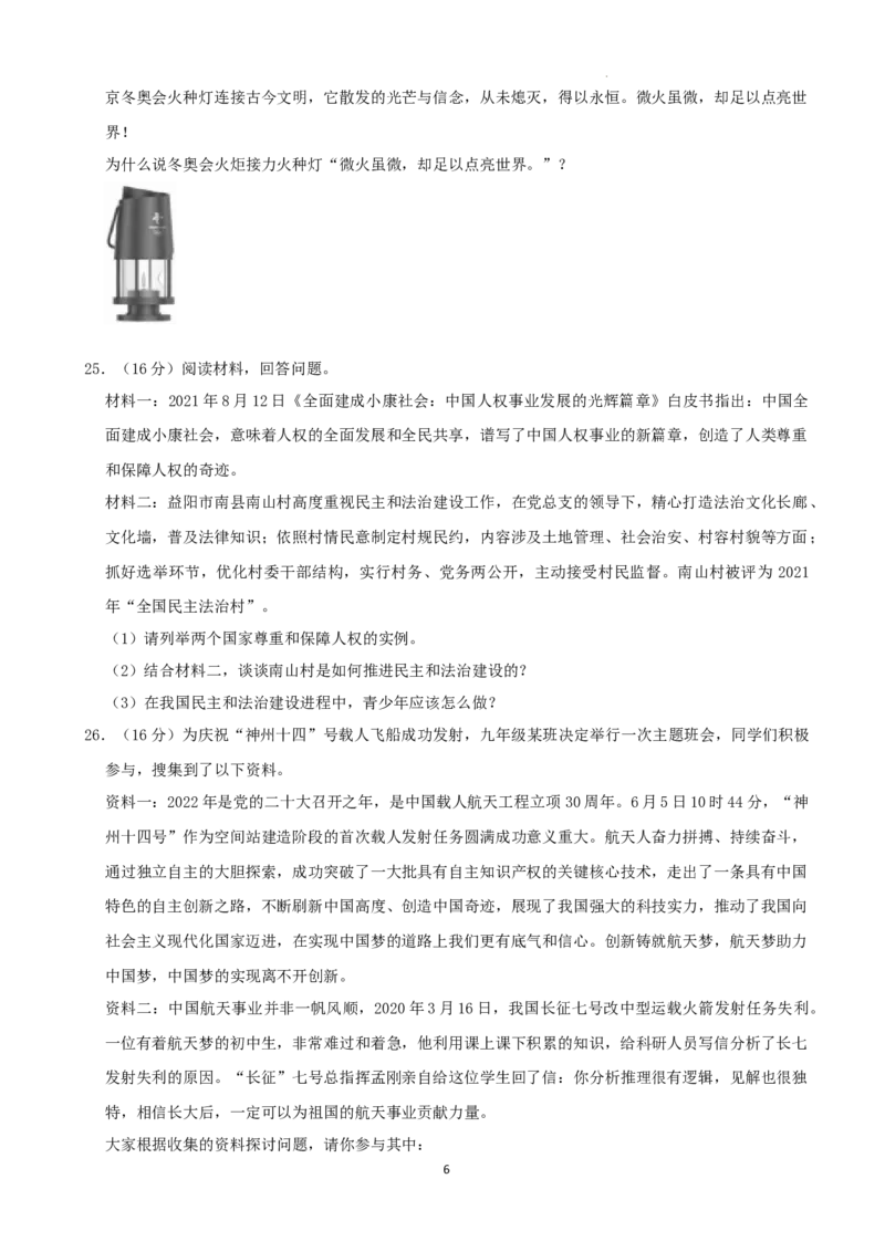 2022年湖南省益阳市中考道德与法治真题（解析版）_7.政治中考真题2015-2024年_地区卷_湖南省_益阳道法19-22