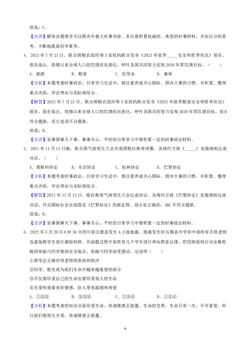 2022年湖南省益阳市中考道德与法治真题（解析版）_7.政治中考真题2015-2024年_地区卷_湖南省_益阳道法19-22