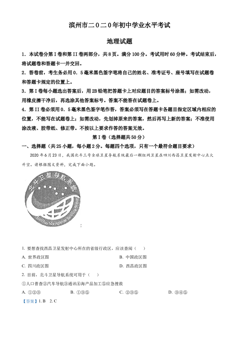 2020年中考地理解析_9.地理中考真题2015-2024年_地区卷_山东省_山东滨州地理10-22