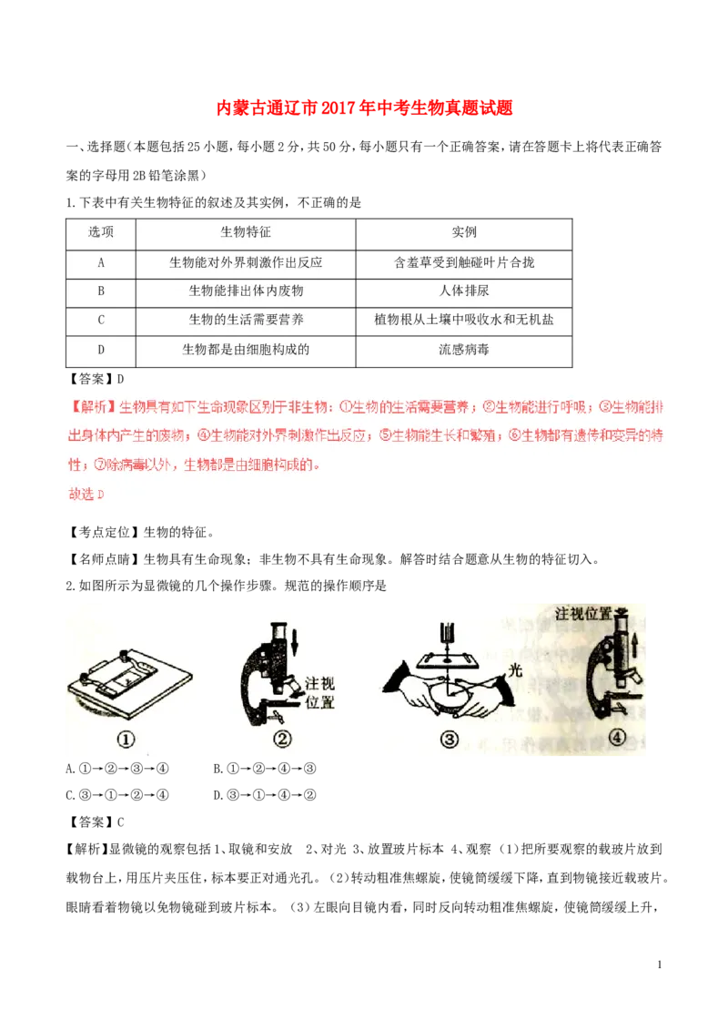 内蒙古通辽市2017年中考生物真题试题（含解析）_8.生物中考真题2015-2024年_2017年全国中考生物124份
