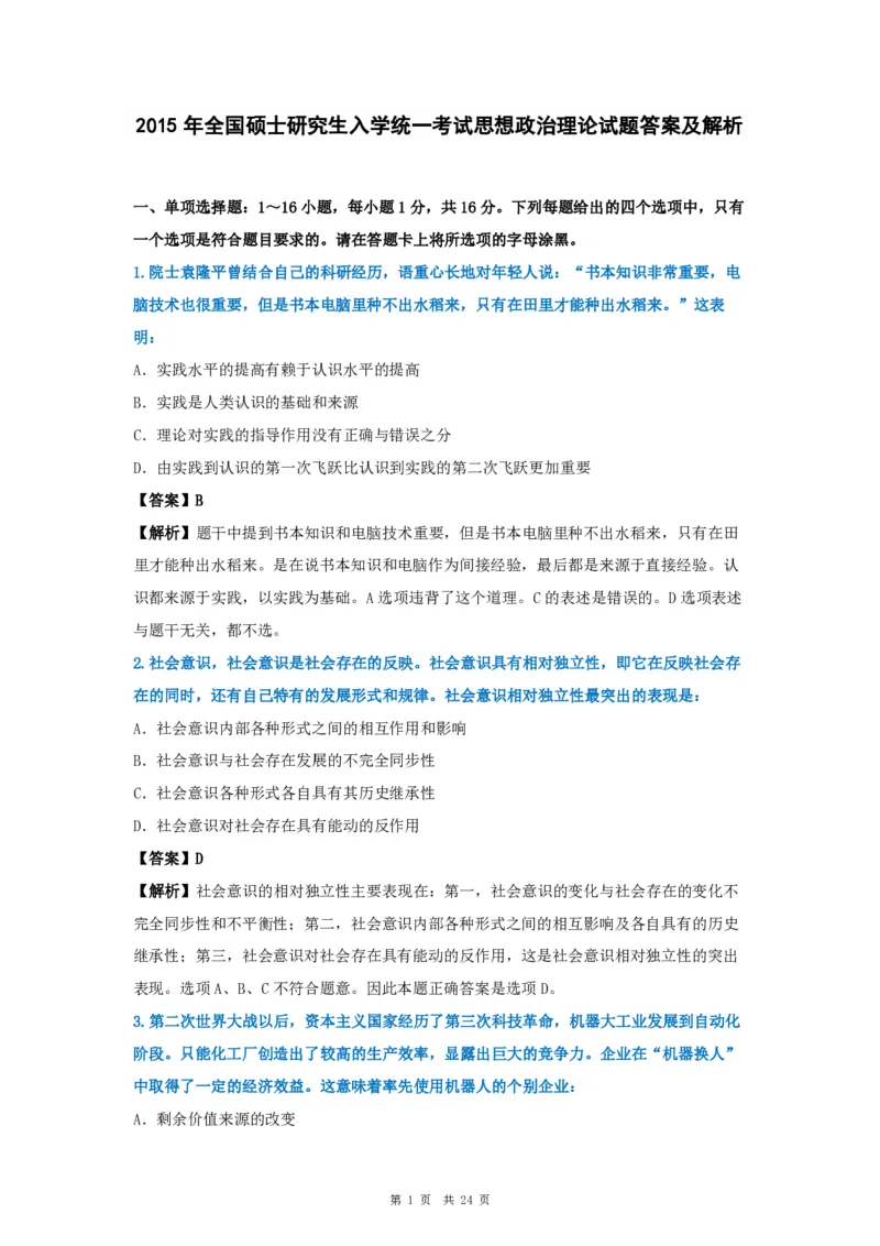 2015年考研政治真题及答案解析_考研政治真题_02.2009-2025年真题及答案解析_2009-2025年真题答案解析