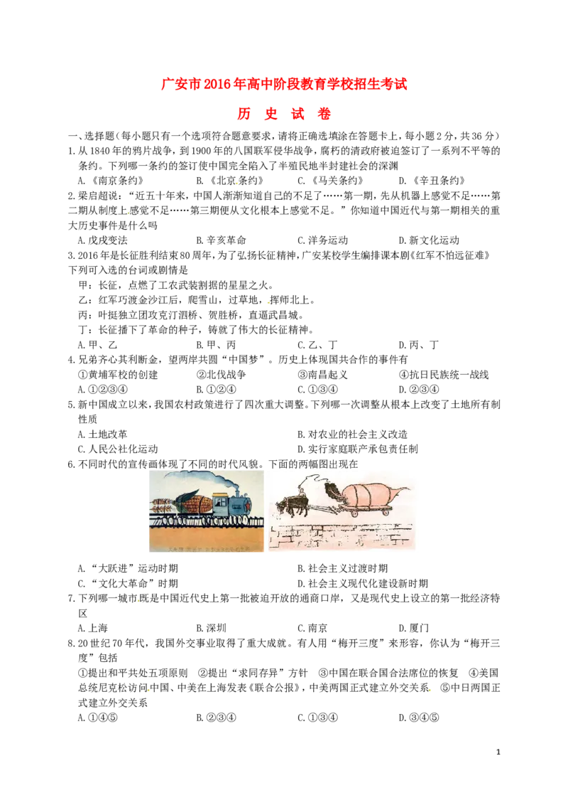 四川省广安市2016年中考历史真题试题（含答案）_6.历史中考真题2015-2024年_2016年全国中考历史107份