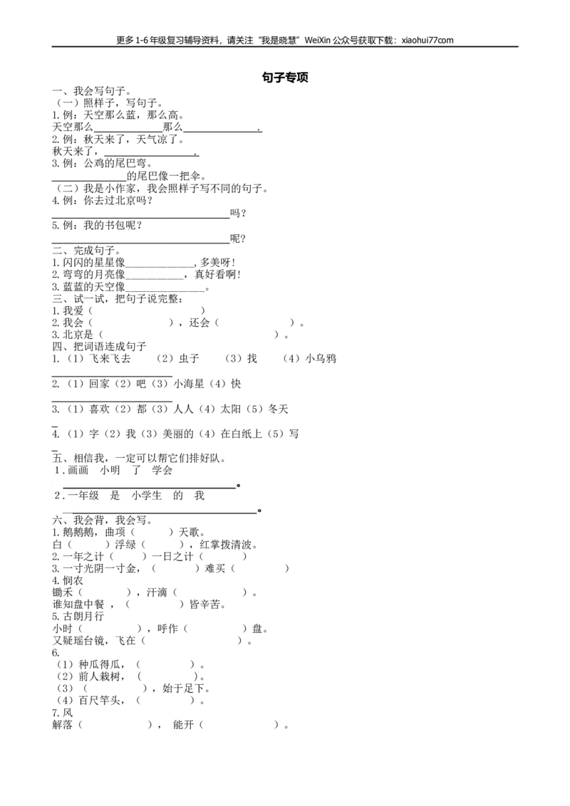部编版一年上册语文-句子专项训练资料_小学1-6年级全部试卷_语文_一年级_3-6-1、小学一年级语文上册_3-6-1-2、练习题、作业、试题、试卷_部编（人教）版_专项练习