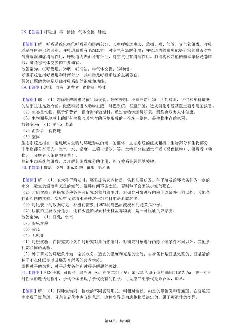 2020年长沙市中考生物试题和答案_8.生物中考真题2015-2024年_地区卷_湖南省_湖南长沙生物08-22