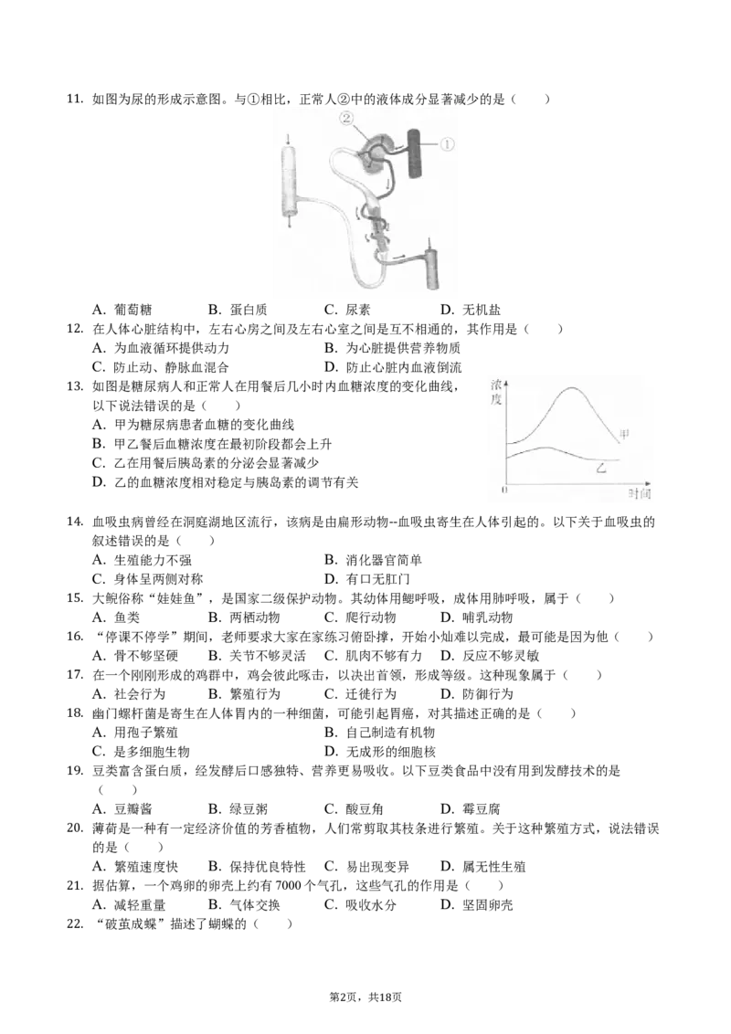 2020年长沙市中考生物试题和答案_8.生物中考真题2015-2024年_地区卷_湖南省_湖南长沙生物08-22