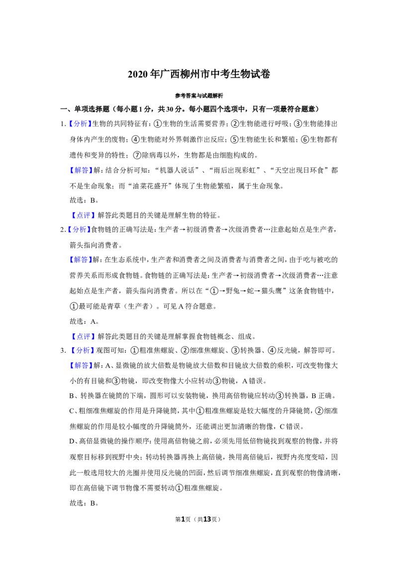 2020年广西省柳州市中考生物试题（解析）_8.生物中考真题2015-2024年_地区卷_广西省_柳州生物2016-2020