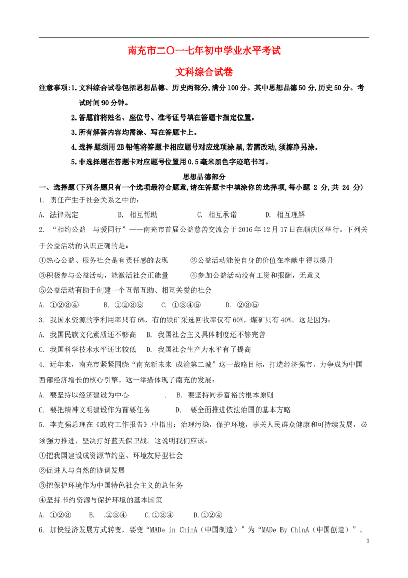四川省南充市2017年中考思想品德真题试题（含答案）_7.政治中考真题2015-2024年_2017年全国中考政治129份