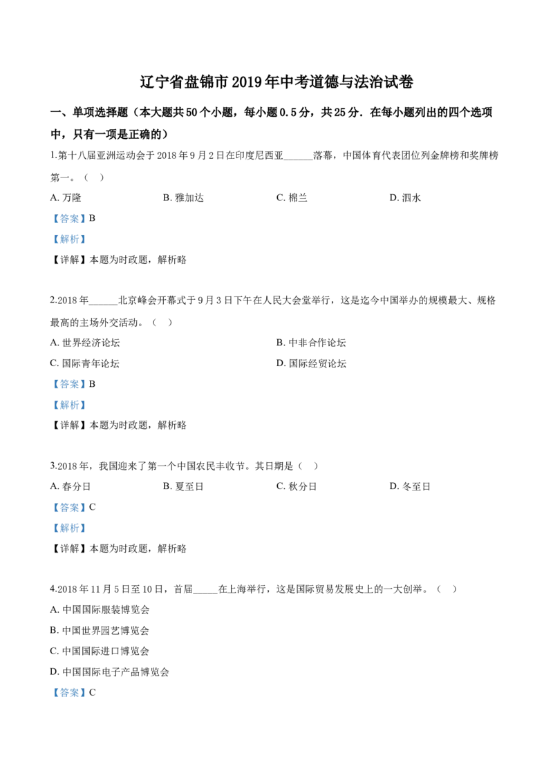 2019年辽宁省盘锦市中考政治试题（解析）_7.政治中考真题2015-2024年_地区卷_辽宁道法_辽宁道法_盘锦道法2019-20