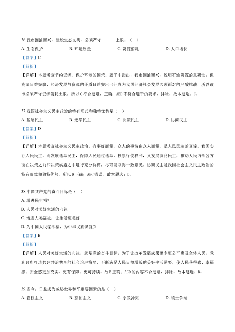 2019年辽宁省盘锦市中考政治试题（解析）_7.政治中考真题2015-2024年_地区卷_辽宁道法_辽宁道法_盘锦道法2019-20