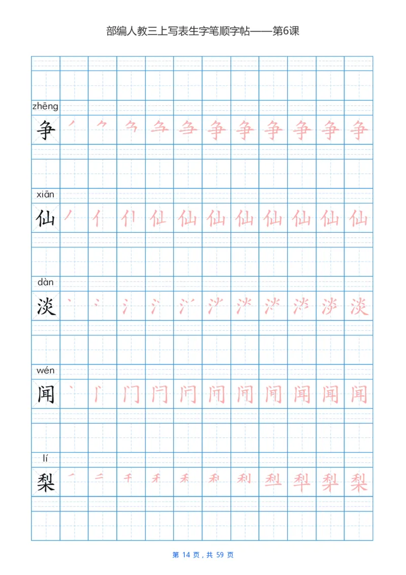 部编新人教版三年级上册写字表楷书笔顺描红练字字帖_小学1-6年级全部试卷_语文_三年级_3-8-1、小学三年级语文上册_3-8-1-5、字贴、书写