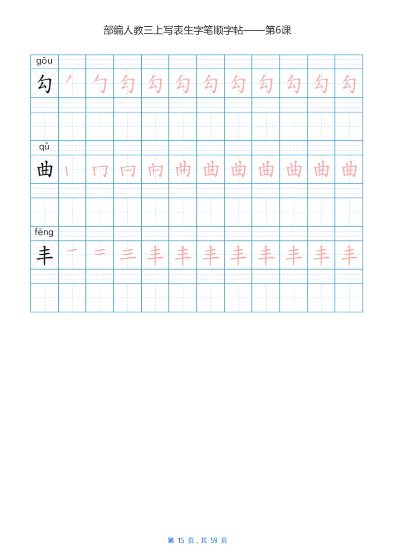 部编新人教版三年级上册写字表楷书笔顺描红练字字帖_小学1-6年级全部试卷_语文_三年级_3-8-1、小学三年级语文上册_3-8-1-5、字贴、书写