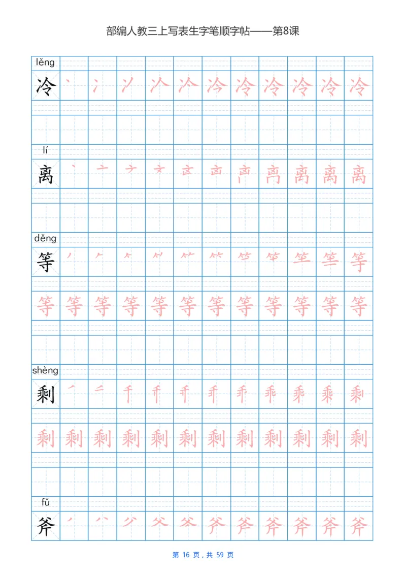 部编新人教版三年级上册写字表楷书笔顺描红练字字帖_小学1-6年级全部试卷_语文_三年级_3-8-1、小学三年级语文上册_3-8-1-5、字贴、书写