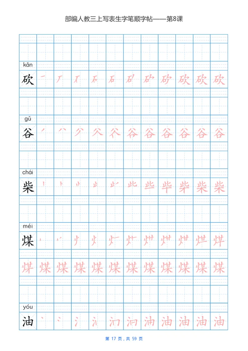部编新人教版三年级上册写字表楷书笔顺描红练字字帖_小学1-6年级全部试卷_语文_三年级_3-8-1、小学三年级语文上册_3-8-1-5、字贴、书写