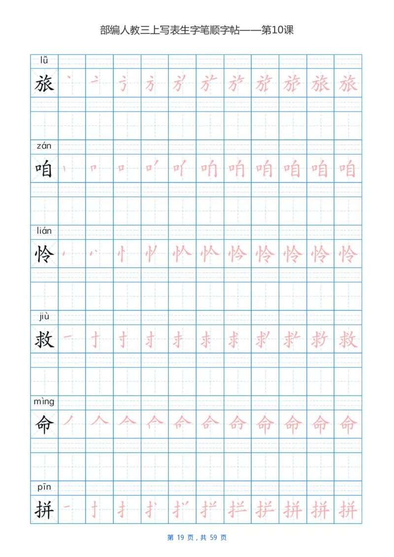 部编新人教版三年级上册写字表楷书笔顺描红练字字帖_小学1-6年级全部试卷_语文_三年级_3-8-1、小学三年级语文上册_3-8-1-5、字贴、书写