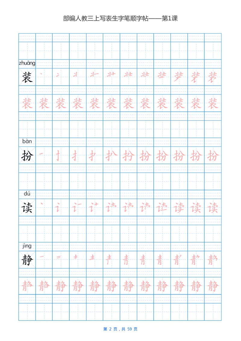 部编新人教版三年级上册写字表楷书笔顺描红练字字帖_小学1-6年级全部试卷_语文_三年级_3-8-1、小学三年级语文上册_3-8-1-5、字贴、书写