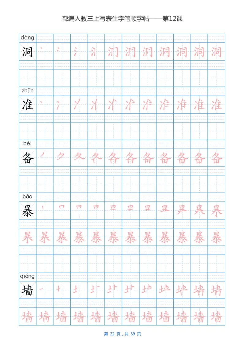 部编新人教版三年级上册写字表楷书笔顺描红练字字帖_小学1-6年级全部试卷_语文_三年级_3-8-1、小学三年级语文上册_3-8-1-5、字贴、书写