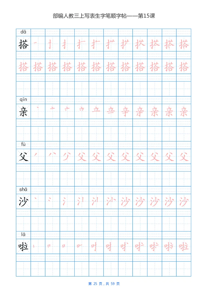 部编新人教版三年级上册写字表楷书笔顺描红练字字帖_小学1-6年级全部试卷_语文_三年级_3-8-1、小学三年级语文上册_3-8-1-5、字贴、书写