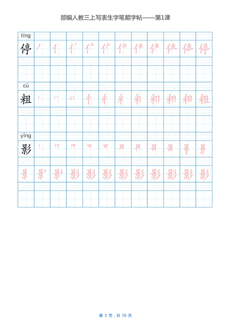 部编新人教版三年级上册写字表楷书笔顺描红练字字帖_小学1-6年级全部试卷_语文_三年级_3-8-1、小学三年级语文上册_3-8-1-5、字贴、书写