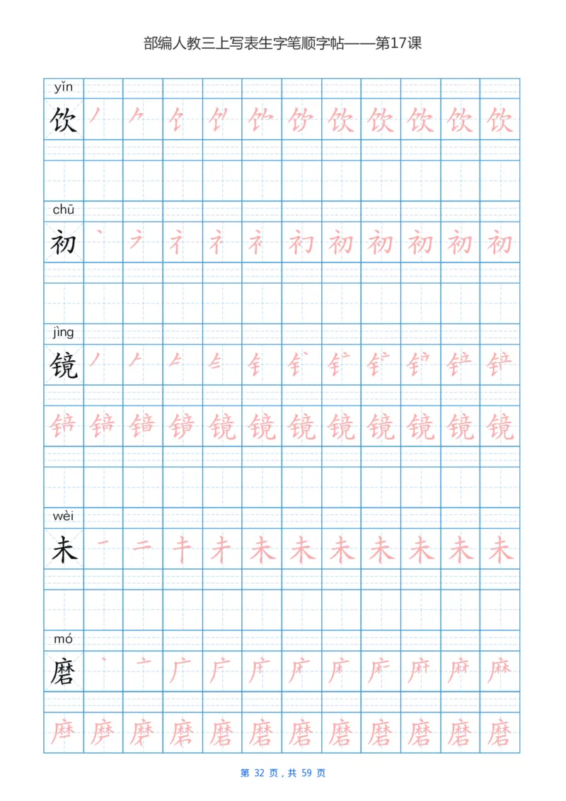 部编新人教版三年级上册写字表楷书笔顺描红练字字帖_小学1-6年级全部试卷_语文_三年级_3-8-1、小学三年级语文上册_3-8-1-5、字贴、书写