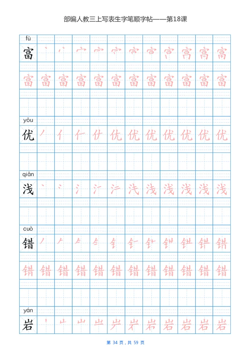 部编新人教版三年级上册写字表楷书笔顺描红练字字帖_小学1-6年级全部试卷_语文_三年级_3-8-1、小学三年级语文上册_3-8-1-5、字贴、书写