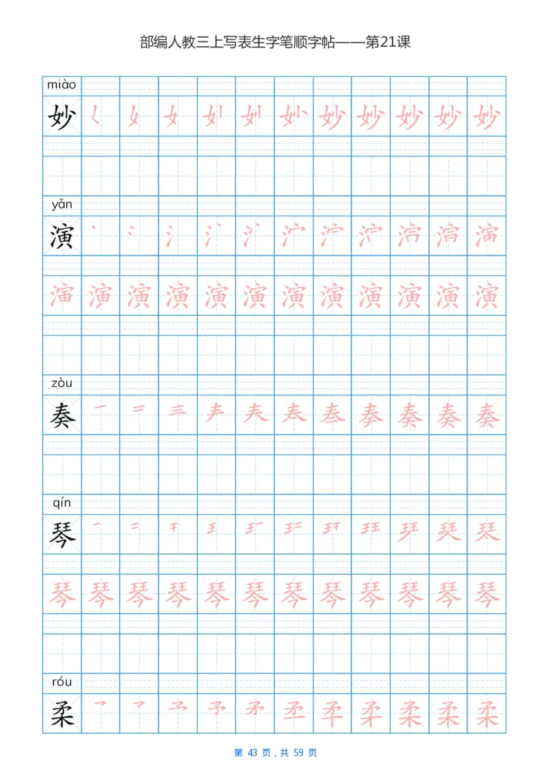 部编新人教版三年级上册写字表楷书笔顺描红练字字帖_小学1-6年级全部试卷_语文_三年级_3-8-1、小学三年级语文上册_3-8-1-5、字贴、书写
