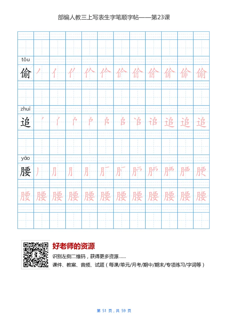 部编新人教版三年级上册写字表楷书笔顺描红练字字帖_小学1-6年级全部试卷_语文_三年级_3-8-1、小学三年级语文上册_3-8-1-5、字贴、书写
