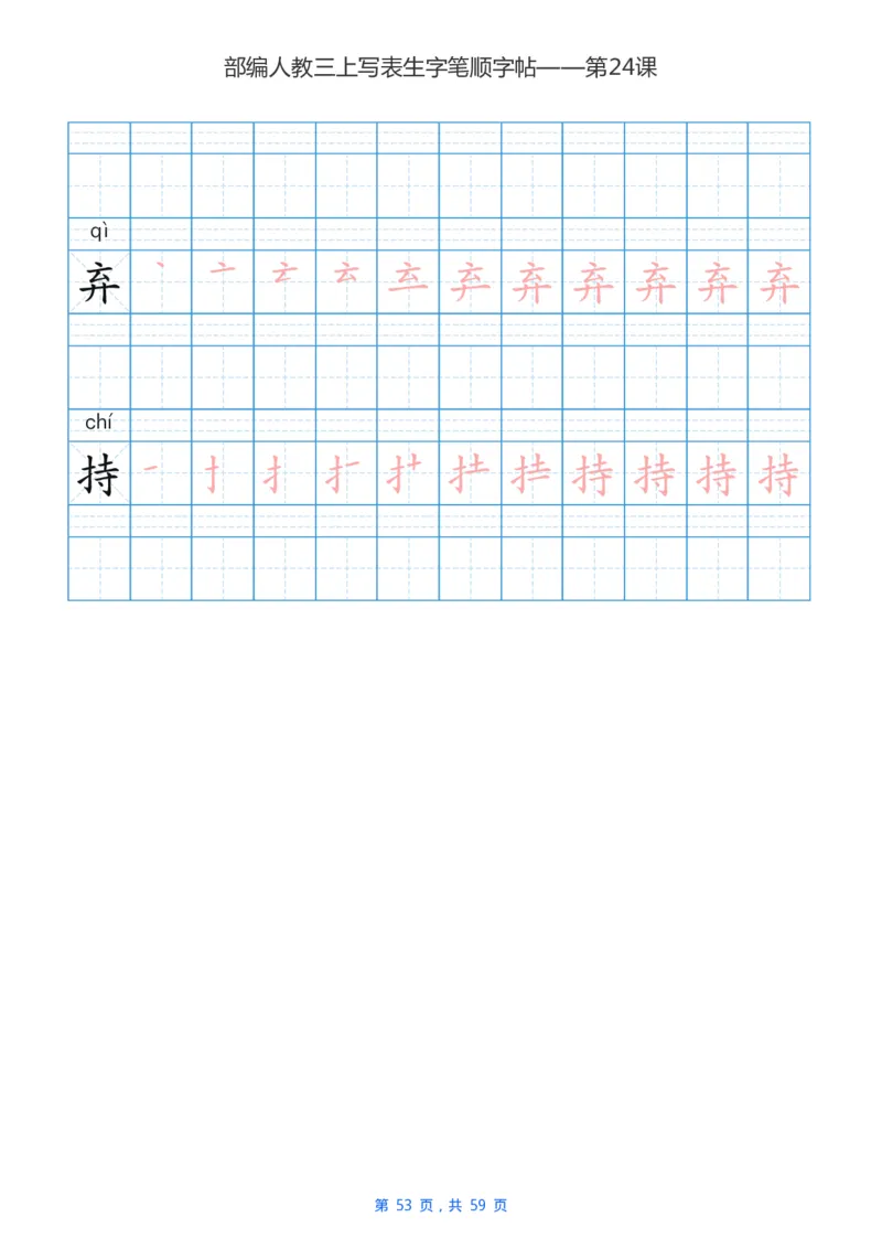 部编新人教版三年级上册写字表楷书笔顺描红练字字帖_小学1-6年级全部试卷_语文_三年级_3-8-1、小学三年级语文上册_3-8-1-5、字贴、书写