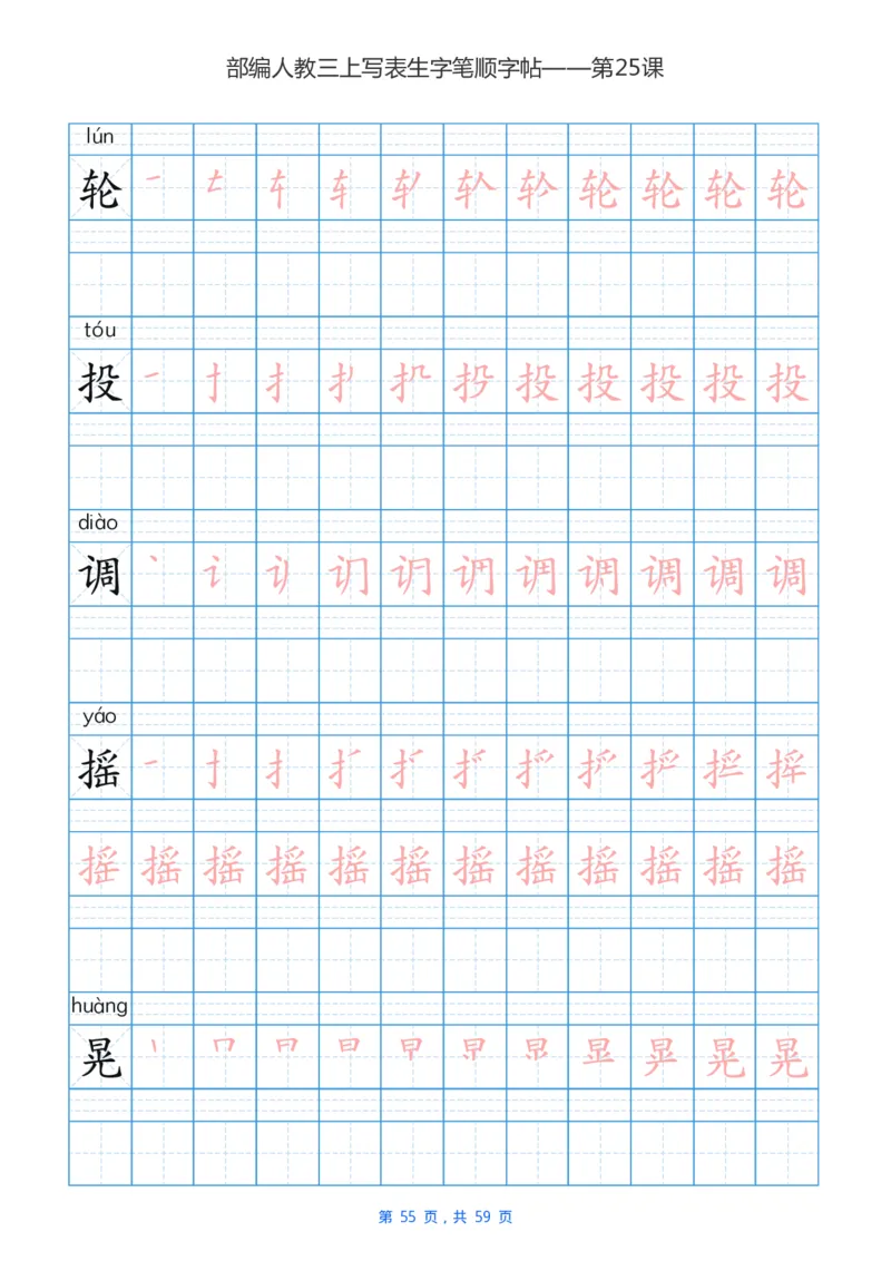 部编新人教版三年级上册写字表楷书笔顺描红练字字帖_小学1-6年级全部试卷_语文_三年级_3-8-1、小学三年级语文上册_3-8-1-5、字贴、书写