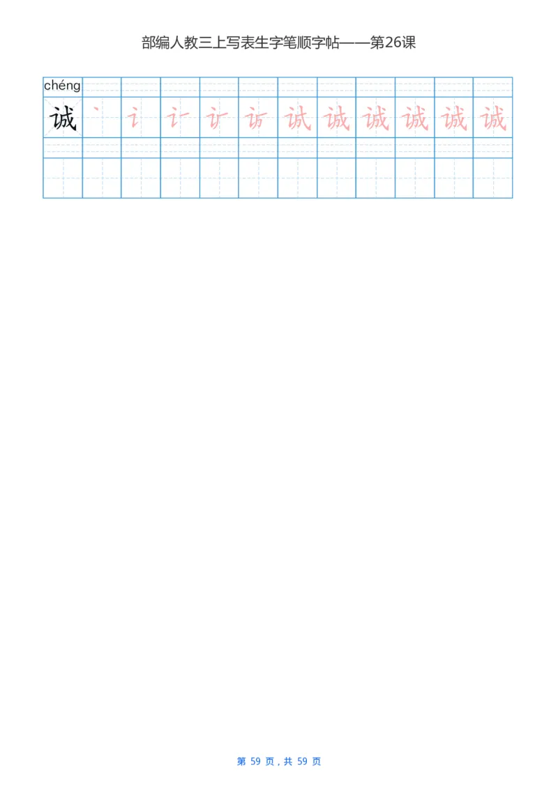 部编新人教版三年级上册写字表楷书笔顺描红练字字帖_小学1-6年级全部试卷_语文_三年级_3-8-1、小学三年级语文上册_3-8-1-5、字贴、书写
