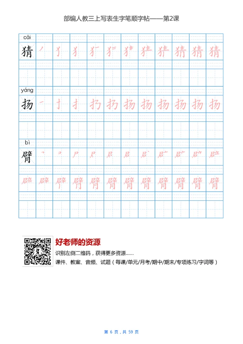 部编新人教版三年级上册写字表楷书笔顺描红练字字帖_小学1-6年级全部试卷_语文_三年级_3-8-1、小学三年级语文上册_3-8-1-5、字贴、书写