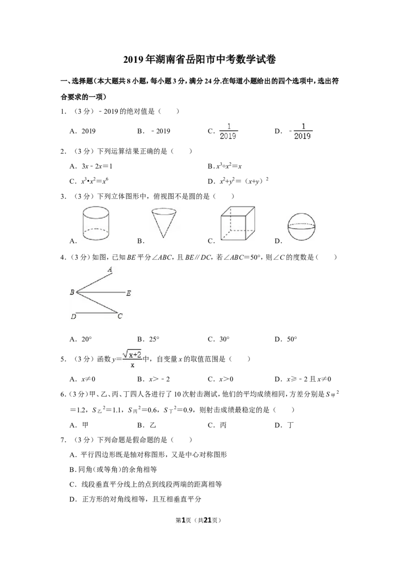 2019年湖南省岳阳市中考数学试卷_中考真题_2.数学中考真题2015-2024年_地区卷_湖南省_岳阳数学11-22